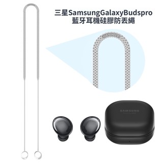 適用於三星Samsung Galaxy Buds pro 藍牙耳機矽膠防丟掛繩 防滑落 耳機防摔繩 耳機防丟繩 耳機掛繩