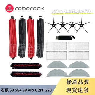 石頭 Roborock S8 S8 Pro Ultra G20 主刷 邊刷 濾網 抹布 塵袋 自清潔刷 掃地機器人配件