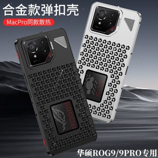 散熱鋁合金無邊框手機保護殼 Asus Rog Phone 9 Pro 金屬手機殼