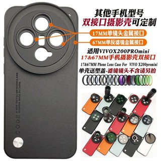 手機攝影殻 適用VIVO X200 PRO X100Pro X100Ultra手機鏡頭殻 接17mm長焦微距鏡頭黑柔偏振