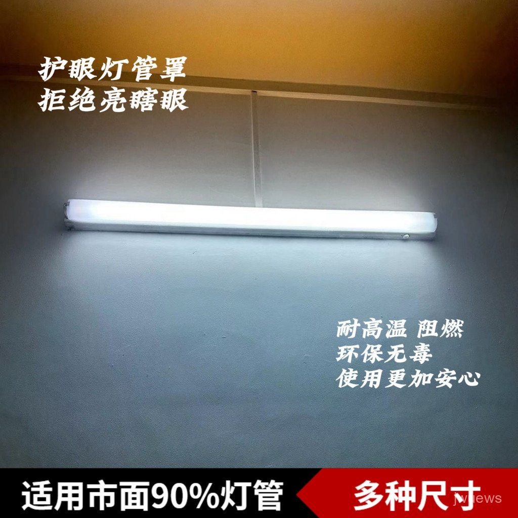 [快速出貨]led護眼燈管罩 燈罩外殻卡扣式防刺遮光燈光嬰兒臥室通用型燈管罩