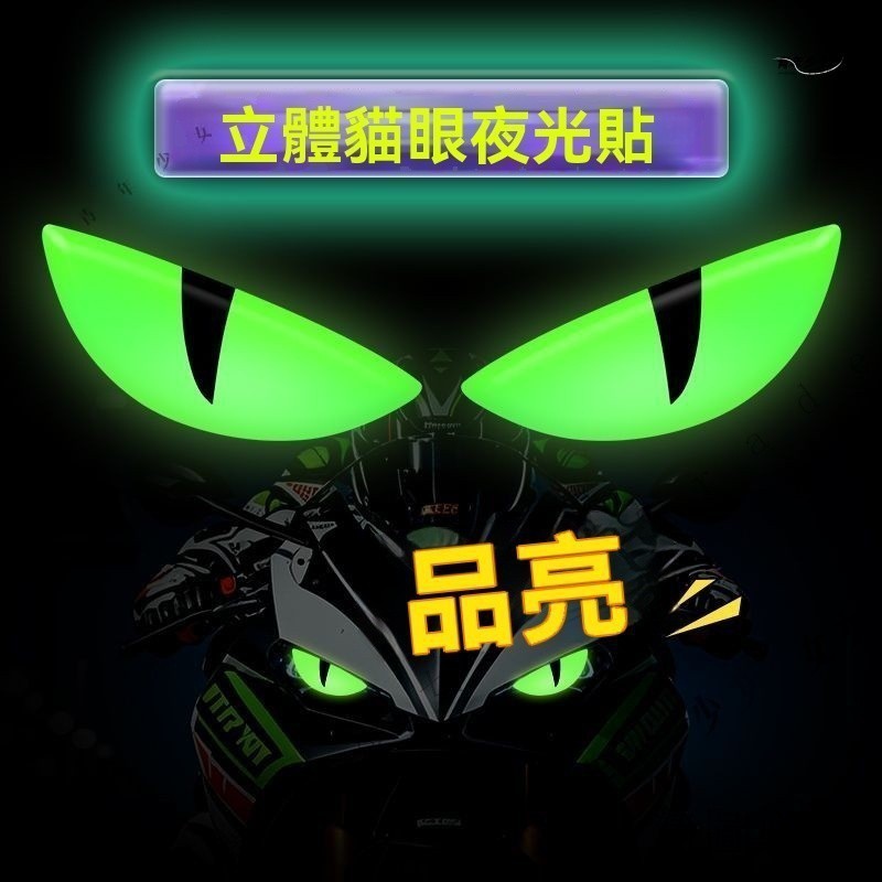 公司可開票#貓眼貼花適用鈴木UY125小牛電動9號夜光立體摩托車小噁魔眼睛貼紙