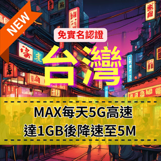 【eSIM】MAX臺灣【7至30天】每日5G高速上網｜免實名賣場｜達1GB流量後，降速至5M吃到飽｜中華電信｜高速暢遊