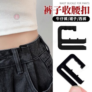 🎇臺灣出貨🎇【店鋪熱銷】收腰固定夾卡扣牛仔褲腰圍改小縮小收緊褲子褲頭神器免縫無痕釦子