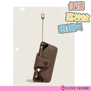 【Cosy居家生活館】軟皮荔枝紋眼鏡包 便攜眼鏡盒 太陽墨鏡收納袋 收納眼鏡盒 太陽眼鏡保護套