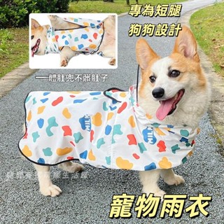 柯基犬專用雨衣 狗狗雨衣 中小型犬雨衣 雪納瑞 柴犬 寵物雨衣 雨天寵物衣服 短腿狗狗雨衣 寵物防水肚兜 小狗狗雨衣