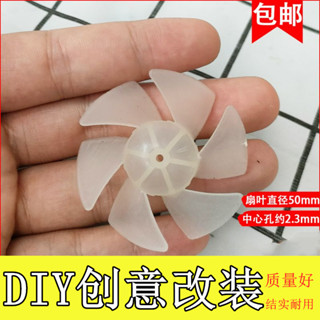 ‹風扇配件›現貨 [1090人好評]加厚6葉螺旋槳葉 2.0MM孔船槳 玩具風扇 風扇葉 風葉 DIY馬達配件