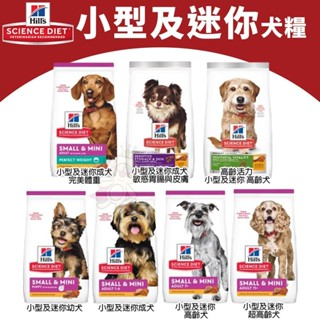 Hill's 希爾思 犬糧 小包 小型及迷你犬｜幼犬 成犬 高齡犬 狗飼料『WANG』