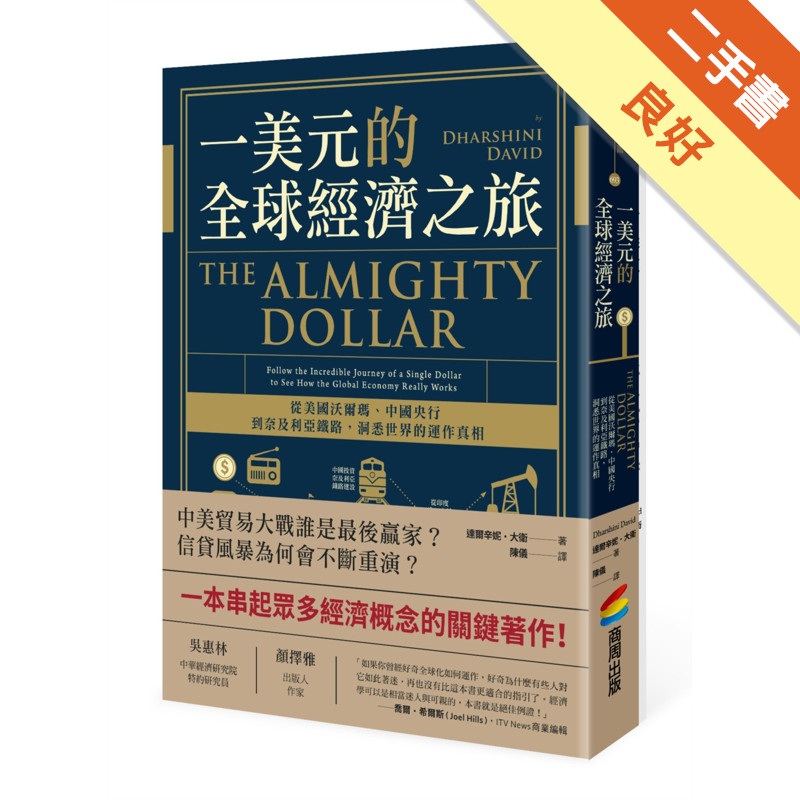 一美元的全球經濟之旅：從美國沃爾瑪、中國央行到奈及利亞鐵路，洞悉世界的運作真相[二手書_良好]11316403788 TAAZE讀冊生活網路書店