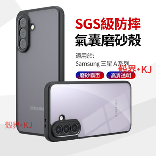 SGS氣囊防摔 Samsung 三星 A56 A26 A36 A16 A55 A35 手機殼 保護殼 手機殼防摔 保護套