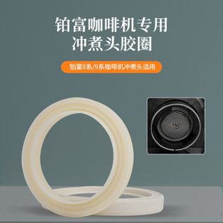 [24h出貨 下單立減]Breville鉑富配件BES870/878/880咖啡機54mm衝煮頭密封圈矽膠圈