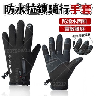 🛵臺灣熱銷🛵 騎自行車手套 機車防風手套 防水手套 保暖手套 防滑手套 摩托車手套 觸控手套 防潑水 防寒手套 騎士手套