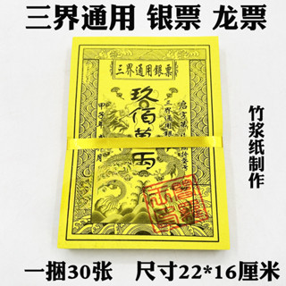 【成品 三界通用銀票 黃色龍票 九百萬兩 一捆30張 22x16cm】 廠家直銷 環保材料 低價黃燒紙祭祀上墳用品大全