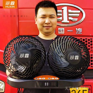 🔥限時折扣🔥 【1035人在10小時內髮貨】湖鑫16寸車載風扇大貨車24v伏12v雙頭靜音強風力製冷汽車用電風扇