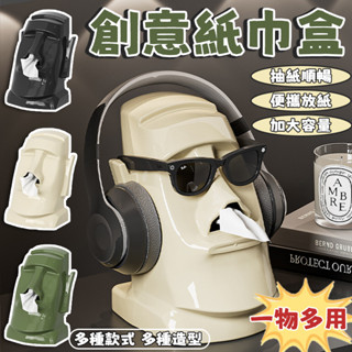 創意紙巾盒 摩艾面紙盒 多功能紙巾盒 一物多用收納盒 紙巾盒 抽紙盒 衛生紙盒 洗臉巾盒面紙盒 收納架 玄關客廳茶几擺件