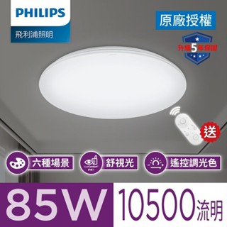 飛利浦 悅歆雅緻版 85W LED吸頂燈 調光調色LED吸頂燈