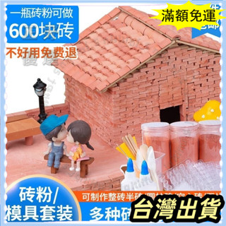 🌟臺灣發貨+統編🌟/製作迷你磚塊模具建築diy材料水泥模型磚紅粉小磚頭小房子模擬瓦 5SR2