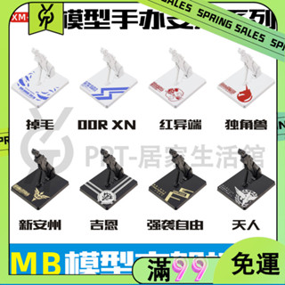 百貨商店高達模型手辦支架MC MB robot魂 模型 MG組裝模型 地臺支架 手工手作DIY 配件 改件 工具