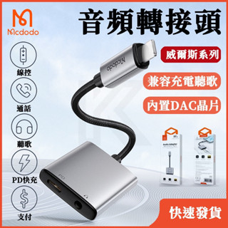 Mcdodo充電聽歌轉接頭 威爾斯系列 二合一轉接線 平果/DC/Type-C 3.5mm音訊轉接線
