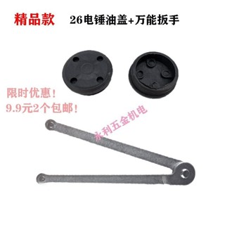 【樂泰商行】滿99出貨 26雙用電錘電鎬黃油蓋 拆卸安裝 加厚萬能扳手除錯 通用衝擊鑽油蓋