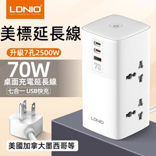 LDNIO力德諾塔式延長線插座 美標插排70W轉換延長線QC國際通用快充PD插座Type-c插頭