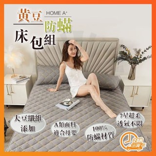 臺灣出貨 最強防蟎 HomeA黃豆床包組 H標床包組 雲朵標床包組 床墊保護套 夾棉床包組 刺繡床笠 純棉床罩 防滑床單