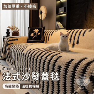 【法式沙發蓋毯 免運】防滑沙發蓋布 冬季毛絨加厚 沙發罩 一片式沙發巾 四季通用 ins沙發毯蓋 沙發套罩 沙發墊TFH