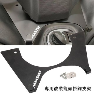 【樂途機車】適用三陽 SYM MAXSYM400 MAXSYM GT 妹系400 專用改裝龍頭掛勾支架 宵夜車頭掛鉤配件