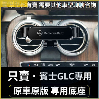 16-22款 BENZ 賓士手機架 GLC專用 GLC250 GLC220 車用手機架 重力款手機架 導航螢幕 導航支架