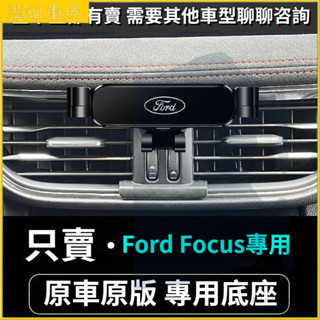Ford Focus 手機架 mk4 Kuga mk3 active 手機架 螢幕式 車用手機架 重力款手機架 導航螢幕