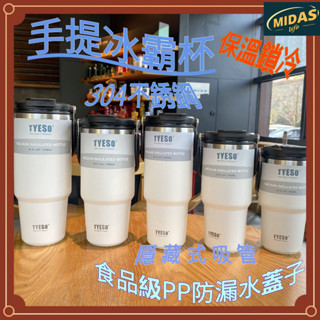 【midas】TYESO冰霸杯 手提冰霸杯 保溫杯 保溫瓶 咖啡杯 冰壩杯 304不鏽鋼保溫杯 隨手杯 環保杯