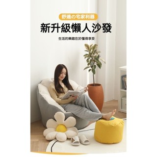 【精品推薦】✨懶人沙發 榻榻米 單人沙發 豆袋沙發 沙發 懶人椅 沙發椅子 懶人沙發椅 懶骨頭沙發 懶骨頭 軟骨頭 靠背
