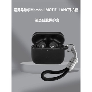保護殻適用馬歇爾MOTIF II ANC耳機保護套Marshall真無綫藍牙殻掛繩連體