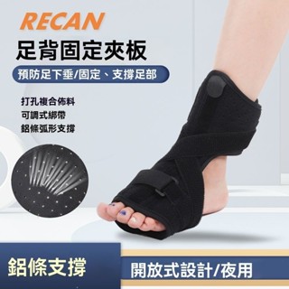 🎆熱銷🎆RECAN足背固定足底筋膜跟腱炎夜用夾闆足託足下垂拉伸矯形器康複 腳踝康復器 足託足下垂矯形器 矯正器 偏癱康復