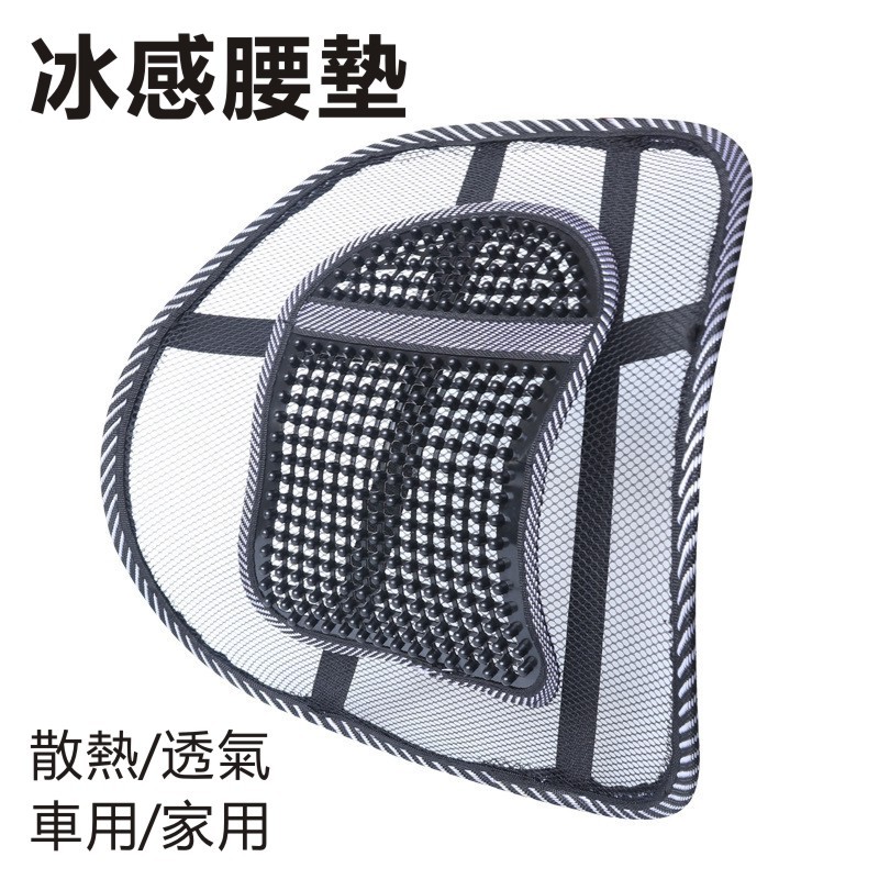冰絲按摩腰靠 透氣腰靠 靠背枕 汽車腰墊 腰托 適用車用/家用 四季透氣支撐腰部 腰枕 椅子靠墊 舒壓 椅靠