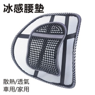 冰絲按摩腰靠 透氣腰靠 靠背枕 汽車腰墊 腰託 適用車用/家用 四季透氣支撐腰部 腰枕 椅子靠墊 舒壓 椅靠