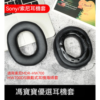 SONY/索尼 MDR-HW700 HW700DS耳罩 耳機套 頭戴式耳罩 耳機海綿套 皮耳套