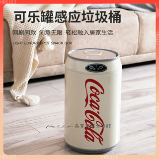 【臺灣出貨】🔥可口可樂易拉罐網紅創意智慧垃圾桶自動感應帶蓋家用客廳臥室廚房 臥室客廳 可口可樂垃圾桶 日式垃圾桶