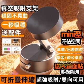 真空吸附手機架 萬能吸附支架 吸盤手機架 智慧真空支架 磁吸手機架 車用手機架 多功能磁吸支架 桌面支架 鏡子支架