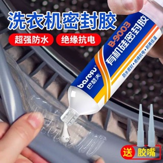 【🈵199出貨】洗衣機密封圈修補膠 滾筒門橡膠圈修復膠 密封條食品級矽膠專用膠水