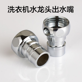 【購滿199出貨】【安裝簡便】洗衣機水龍頭4分出水嘴 進水管水嘴 洗衣機介面轉接頭配件