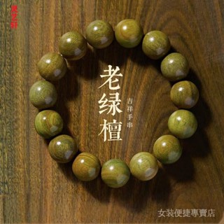 天然奶香綠檀手串 佛珠手鍊 檀木手串 文玩手串 佛珠手串 檀香手串 佛珠手鍊女 佛珠手鍊男 木質手串 綠檀木手珠 念珠