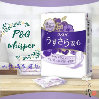 ξ✿百玖香✿日本製 P&G Whisper 好自在 超迅速消臭 女性 漏尿 護墊 夜用 加長 量多 少量