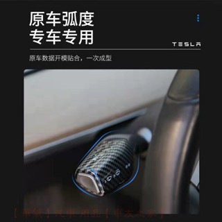 特斯拉Model3/Y專用 碳纖紋雨刷懷擋套 排檔桿保護蓋 檔位撥桿配件 防刮耐磨 專車專用