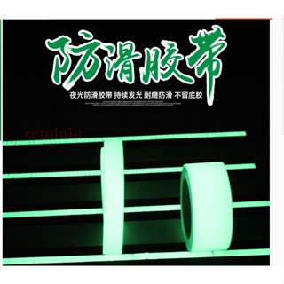 夜光防滑膠帶5CM防滑貼夜光防滑條自發光膠布舞臺樓梯螢光止滑貼—臻榀💝優選