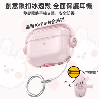 耳機套 透明保護殼 秒變支架 無線充 適用 蘋果 AirPods 1 2 3 4 Pro Pro2 耳機防摔殼 耳機套