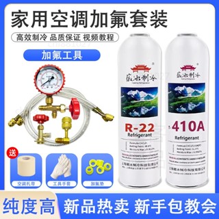 臺灣出貨24H🚀R22空調製冷劑傢用空調加氟工具R410A雪種汽車空調134a冷媒氟利昂