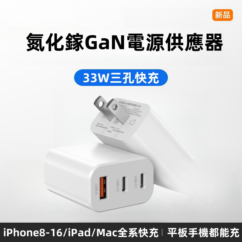 豆腐頭 33W三孔 快充充電頭 PD快充頭 氮化鎵usb 適用 蘋果全系列ipad 筆電 三星 小米 雙TypeC充電器