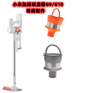 米家手持無線吸塵器G9 G9+ G10旋風系統元件