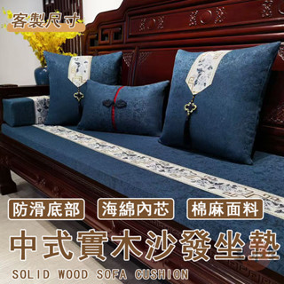 【客製化 宅配免運】中式沙發坐墊 羅漢床墊 可拆洗 防滑沙發墊 實木椅坐墊 沙發靠墊 實木沙發墊 紅木椅座墊OH2195